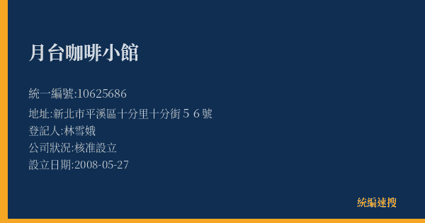 月台咖啡小館的照片-統編 10625686(新北市) 公司登記資料與營業項目詳細圖表
