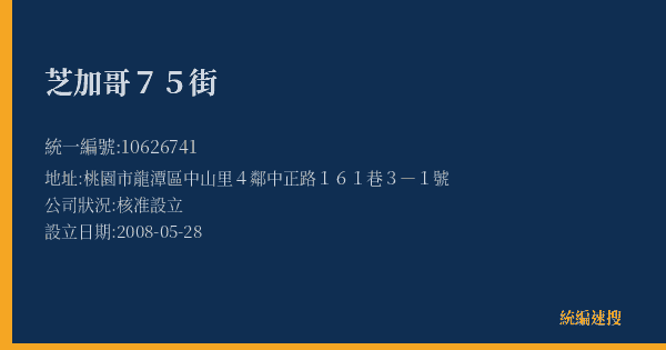 芝加哥75街的照片-統編 10626741(桃園市) 公司登記資料與營業項目詳細圖表