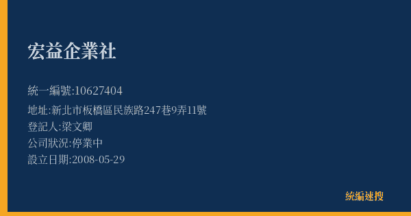 宏益企業社的照片-統編 10627404(新北市) 公司登記資料與營業項目詳細圖表