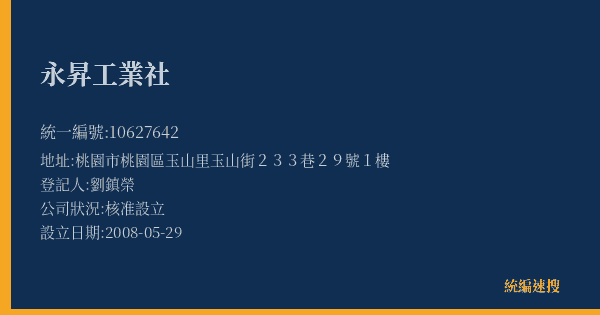 永昇工業社的照片-統編 10627642(桃園市) 公司登記資料與營業項目詳細圖表
