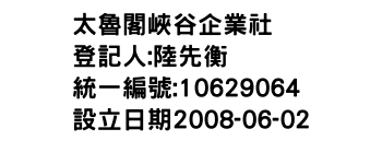 IMG-太魯閣峽谷企業社