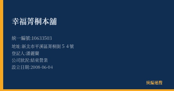幸福菁桐本舖的照片-統編 10633503(新北市) 公司登記資料與營業項目詳細圖表