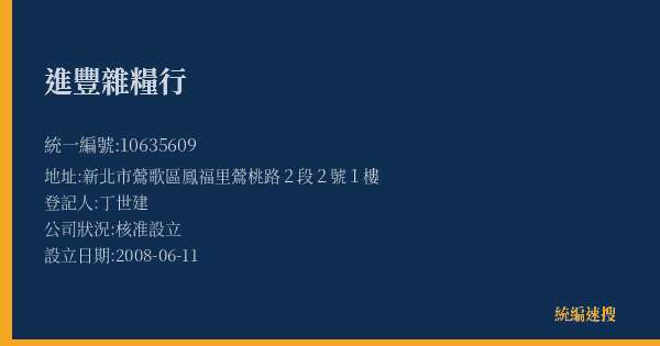 進豐雜糧行的照片-統編 10635609(新北市) 公司登記資料與營業項目詳細圖表
