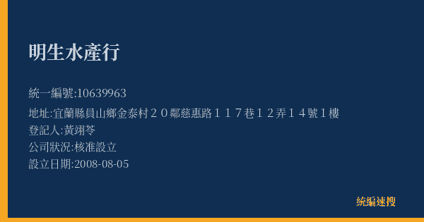 明生水產行的照片-統編 10639963(宜蘭縣) 公司登記資料與營業項目詳細圖表