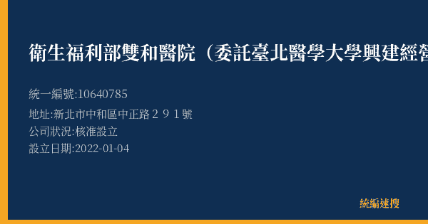 衛生福利部雙和醫院(委託臺北醫學大學興建經營)的照片-統編 10640785(新北市) 公司登記資料與營業項目詳細圖表