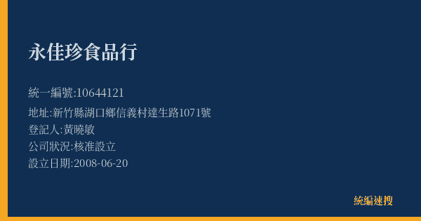 永佳珍食品行的照片-統編 10644121(新竹縣) 公司登記資料與營業項目詳細圖表