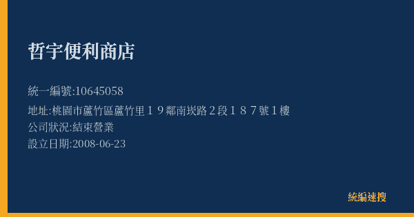 哲宇便利商店的照片-統編 10645058(桃園市) 公司登記資料與營業項目詳細圖表