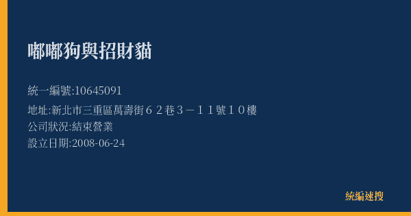 嘟嘟狗與招財貓的照片-統編 10645091(新北市) 公司登記資料與營業項目詳細圖表
