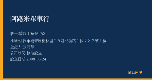 阿路米單車行的照片-統編 10646253(桃園市) 公司登記資料與營業項目詳細圖表