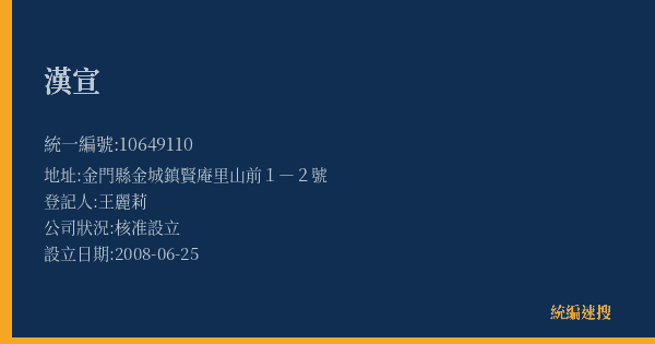 漢宣的照片-統編 10649110(金門縣) 公司登記資料與營業項目詳細圖表
