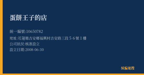 蛋餅王子的店的照片-統編 10650782(花蓮縣) 公司登記資料與營業項目詳細圖表