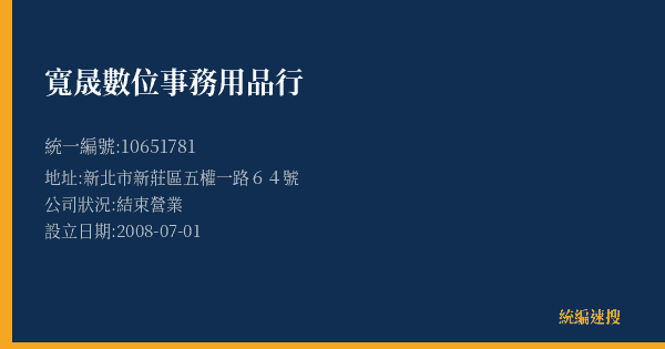 寬晟數位事務用品行的照片-統編 10651781(新北市) 公司登記資料與營業項目詳細圖表