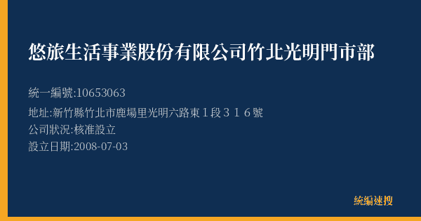 悠旅生活事業股份有限公司竹北光明門市部的照片-統編 10653063(新竹縣) 公司登記資料與營業項目詳細圖表