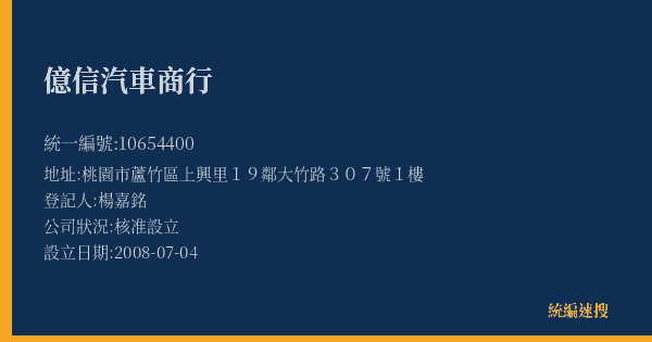 億信汽車商行的照片-統編 10654400(桃園市) 公司登記資料與營業項目詳細圖表