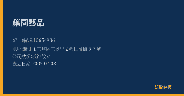 藕園藝品的照片-統編 10654936(新北市) 公司登記資料與營業項目詳細圖表