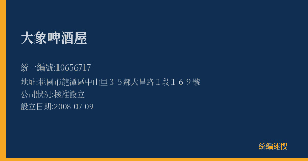 大象啤酒屋的照片-統編 10656717(桃園市) 公司登記資料與營業項目詳細圖表