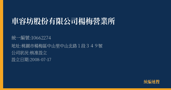 車容坊股份有限公司楊梅營業所的照片-統編 10662274(桃園市) 公司登記資料與營業項目詳細圖表