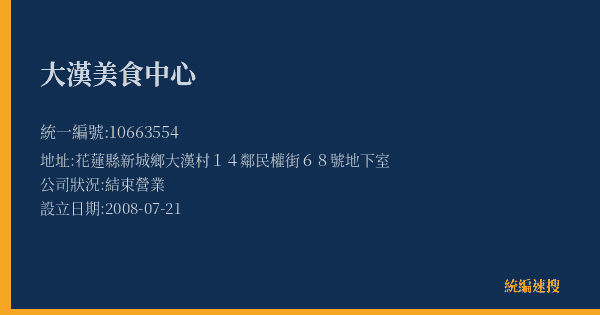 大漢美食中心的照片-統編 10663554(花蓮縣) 公司登記資料與營業項目詳細圖表