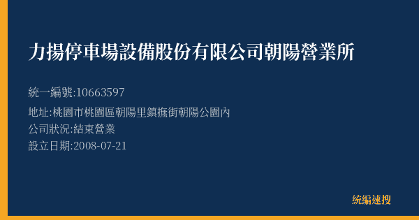 力揚停車場設備股份有限公司朝陽營業所的照片-統編 10663597(桃園市) 公司登記資料與營業項目詳細圖表