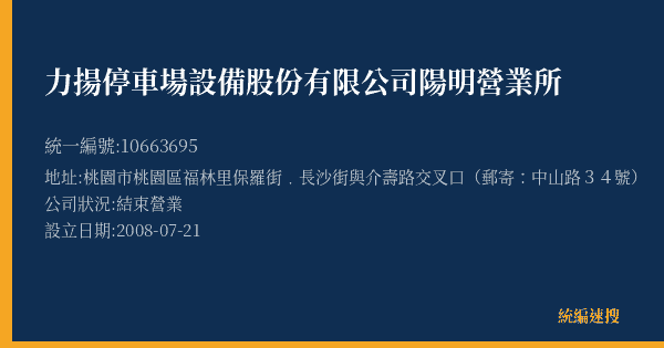 力揚停車場設備股份有限公司陽明營業所的照片-統編 10663695(桃園市) 公司登記資料與營業項目詳細圖表