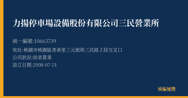 力揚停車場設備股份有限公司三民營業所的照片-統編 10663739(桃園市) 公司登記資料與營業項目詳細圖表