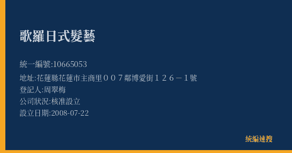 歌羅日式髮藝的照片-統編 10665053(花蓮縣) 公司登記資料與營業項目詳細圖表