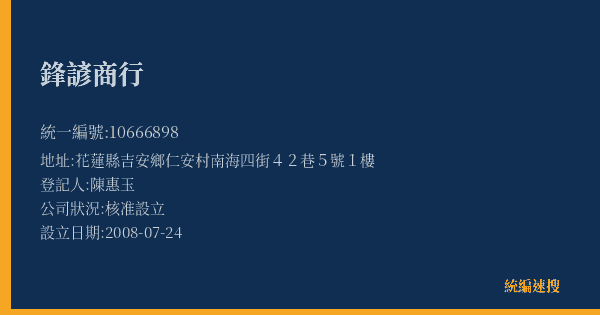 鋒諺商行的照片-統編 10666898(花蓮縣) 公司登記資料與營業項目詳細圖表