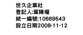 IMG-世久企業社