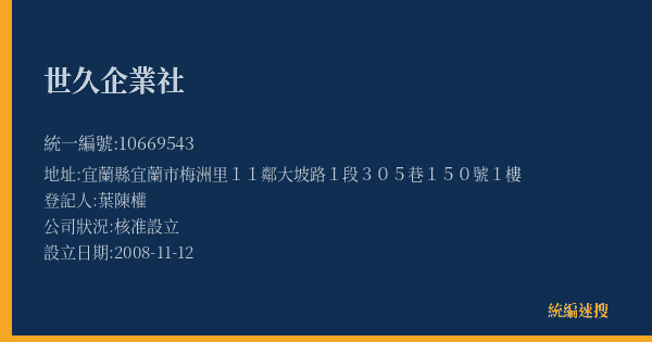 世久企業社的照片-統編 10669543(宜蘭縣) 公司登記資料與營業項目詳細圖表
