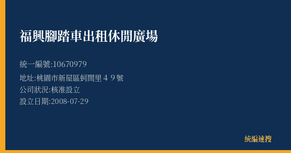 福興腳踏車出租休閒廣場的照片-統編 10670979(桃園市) 公司登記資料與營業項目詳細圖表