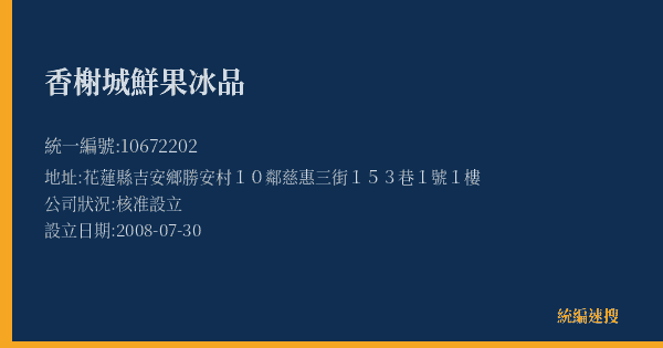 香榭城鮮果冰品的照片-統編 10672202(花蓮縣) 公司登記資料與營業項目詳細圖表