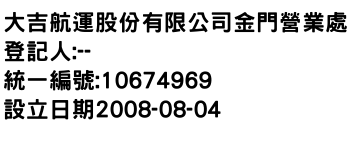 IMG-大吉航運股份有限公司金門營業處