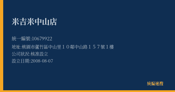米吉米中山店的照片-統編 10679922(桃園市) 公司登記資料與營業項目詳細圖表