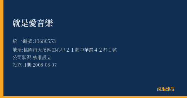 就是愛音樂的照片-統編 10680553(桃園市) 公司登記資料與營業項目詳細圖表