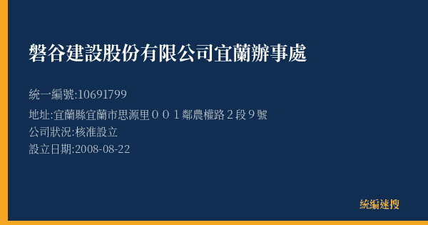 磐谷建設股份有限公司宜蘭辦事處的照片-統編 10691799(宜蘭縣) 公司登記資料與營業項目詳細圖表