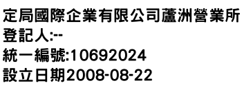 IMG-定局國際企業有限公司蘆洲營業所