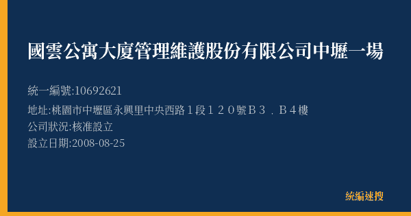 國雲公寓大廈管理維護股份有限公司中壢一場的照片-統編 10692621(桃園市) 公司登記資料與營業項目詳細圖表