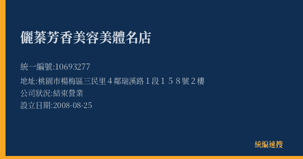 儷蓁芳香美容美體名店的照片-統編 10693277(桃園市) 公司登記資料與營業項目詳細圖表