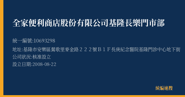 全家便利商店股份有限公司基隆長樂門市部的照片-統編 10693298(基隆市) 公司登記資料與營業項目詳細圖表
