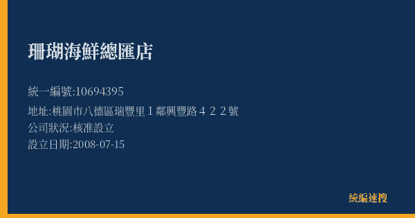 珊瑚海鮮總匯店的照片-統編 10694395(桃園市) 公司登記資料與營業項目詳細圖表