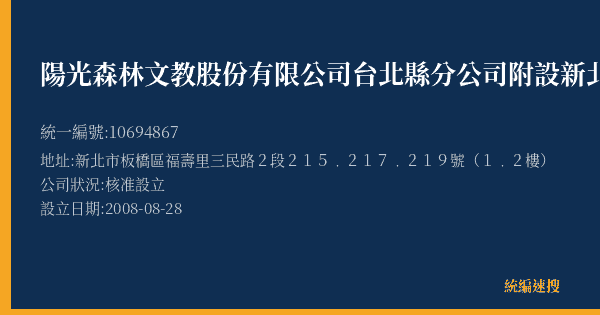 陽光森林文教股份有限公司台北縣分公司附設新北市私立陽光小子幼兒園的照片-統編 10694867(新北市) 公司登記資料與營業項目詳細圖表