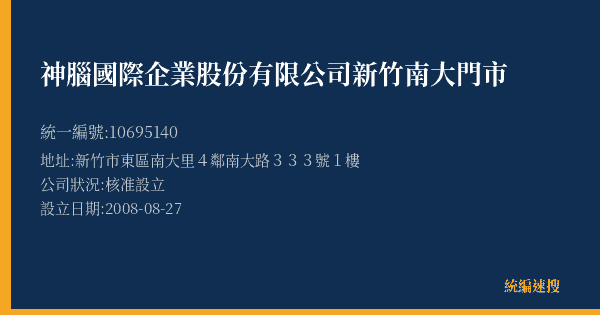神腦國際企業股份有限公司新竹南大門市的照片-統編 10695140(新竹市) 公司登記資料與營業項目詳細圖表