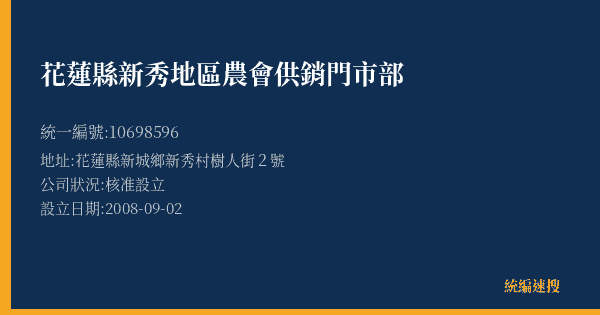 花蓮縣新秀地區農會供銷門市部的照片-統編 10698596(花蓮縣) 公司登記資料與營業項目詳細圖表