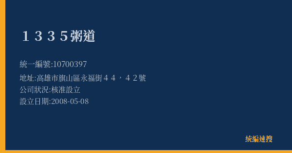 1335粥道的照片-統編 10700397(高雄市) 公司登記資料與營業項目詳細圖表