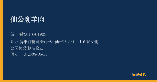 仙公廟羊肉的照片-統編 10701902(屏東縣) 公司登記資料與營業項目詳細圖表