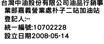 IMG-台灣中油股份有限公司油品行銷事業部嘉義營業處朴子二站加油站