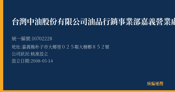台灣中油股份有限公司油品行銷事業部嘉義營業處朴子二站加油站的照片-統編 10702228(嘉義縣) 公司登記資料與營業項目詳細圖表