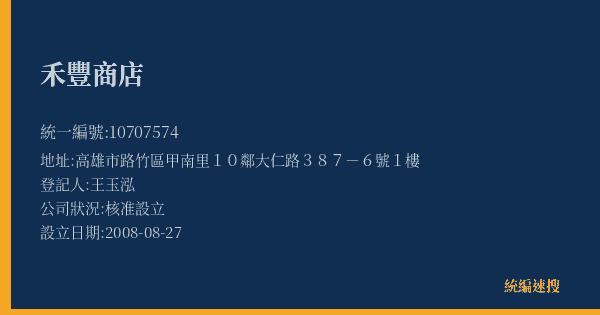 禾豐商店的照片-統編 10707574(高雄市) 公司登記資料與營業項目詳細圖表