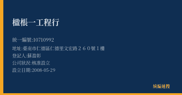 楹棖一工程行的照片-統編 10710992(臺南市) 公司登記資料與營業項目詳細圖表