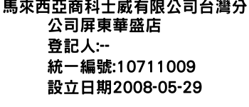 IMG-馬來西亞商科士威有限公司台灣分公司屏東華盛店